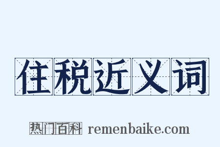 住税近义词是什么意思的图片